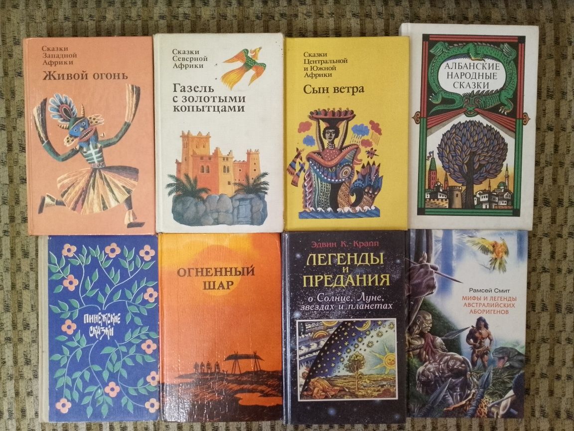 Сказки и легенды,мифы и предания,обычаи и обряды изд.Наука и др.