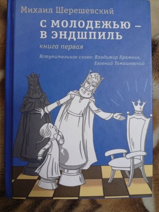 Книга З молоддю в Ендшпіль