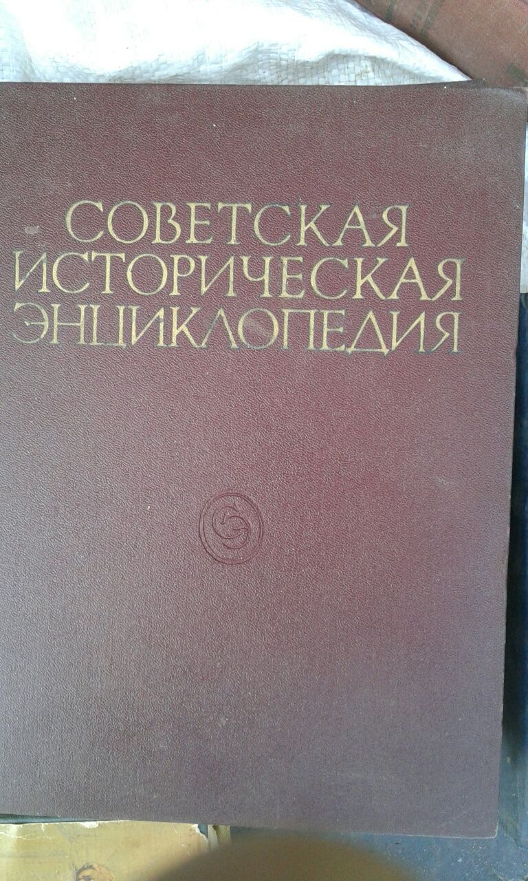 Советская историческая энциклопедия український радянський енциклопед