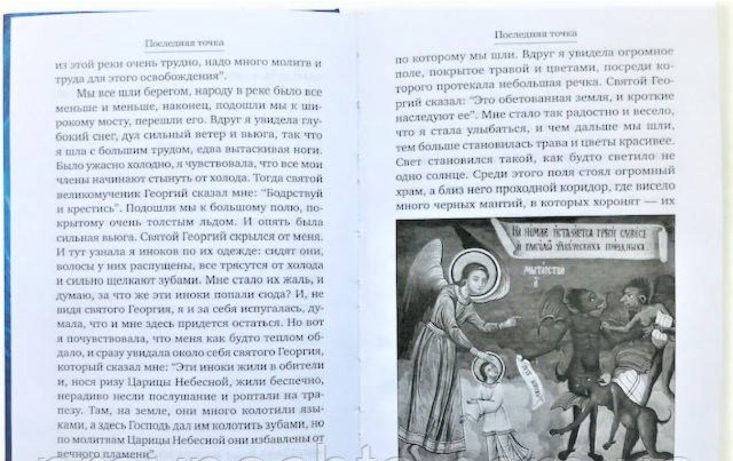 Последняя точка.Свидетельства людей живыми проходивших мытарства
