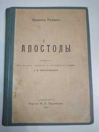 "Апостолы" Э. Ренан (1907г.)