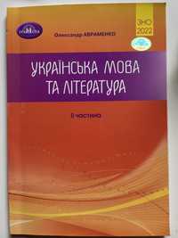 Зошит для підготовки до ЗНО Українська мова та література