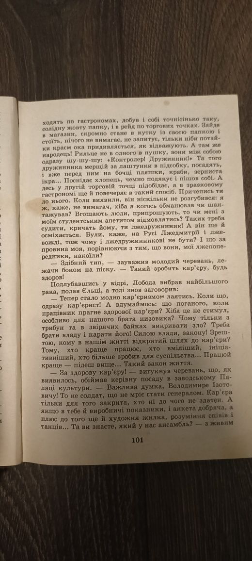 Книжка Собор, Олесь Гончар