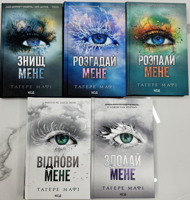 Серія «Знищ мене» Тагере Мафі 5 книг