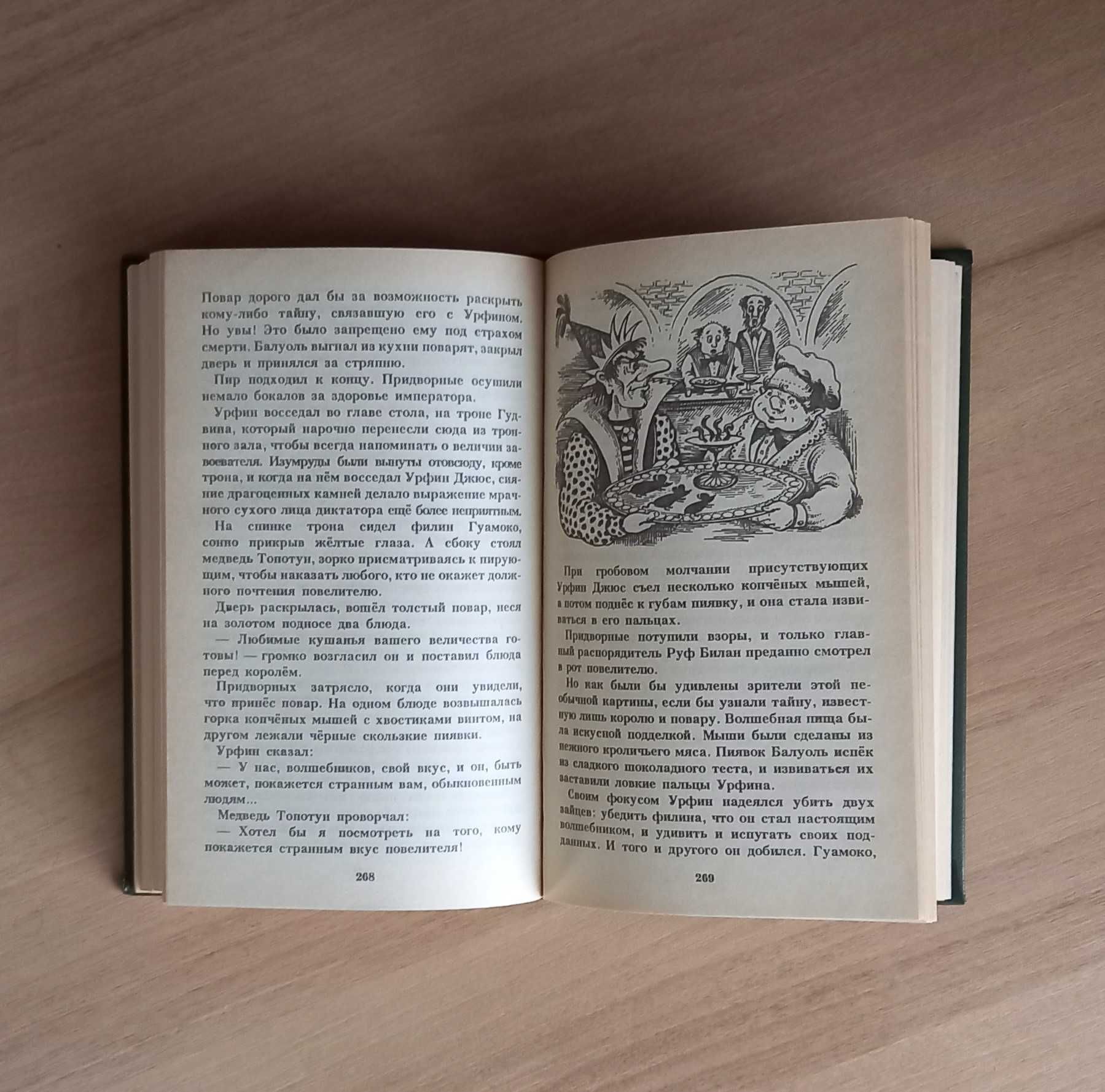 Книга Волшебник изумрудного города и Урфин Джюс и его деревянные солд.