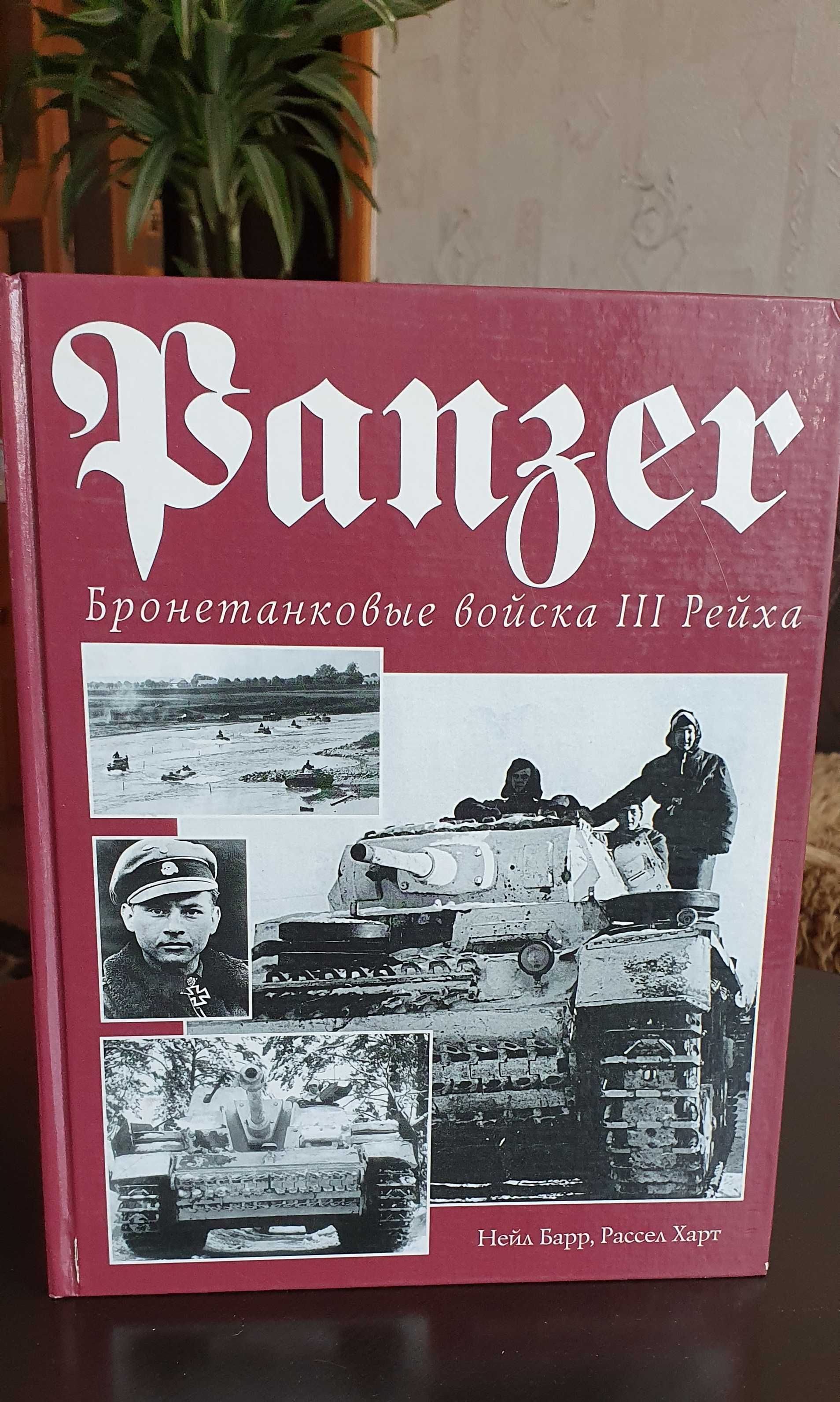 Книги Вторая Мировая Война. Третий Рейх. История