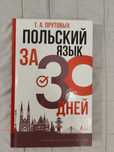 Книга ,,Польский за 30 дней,,