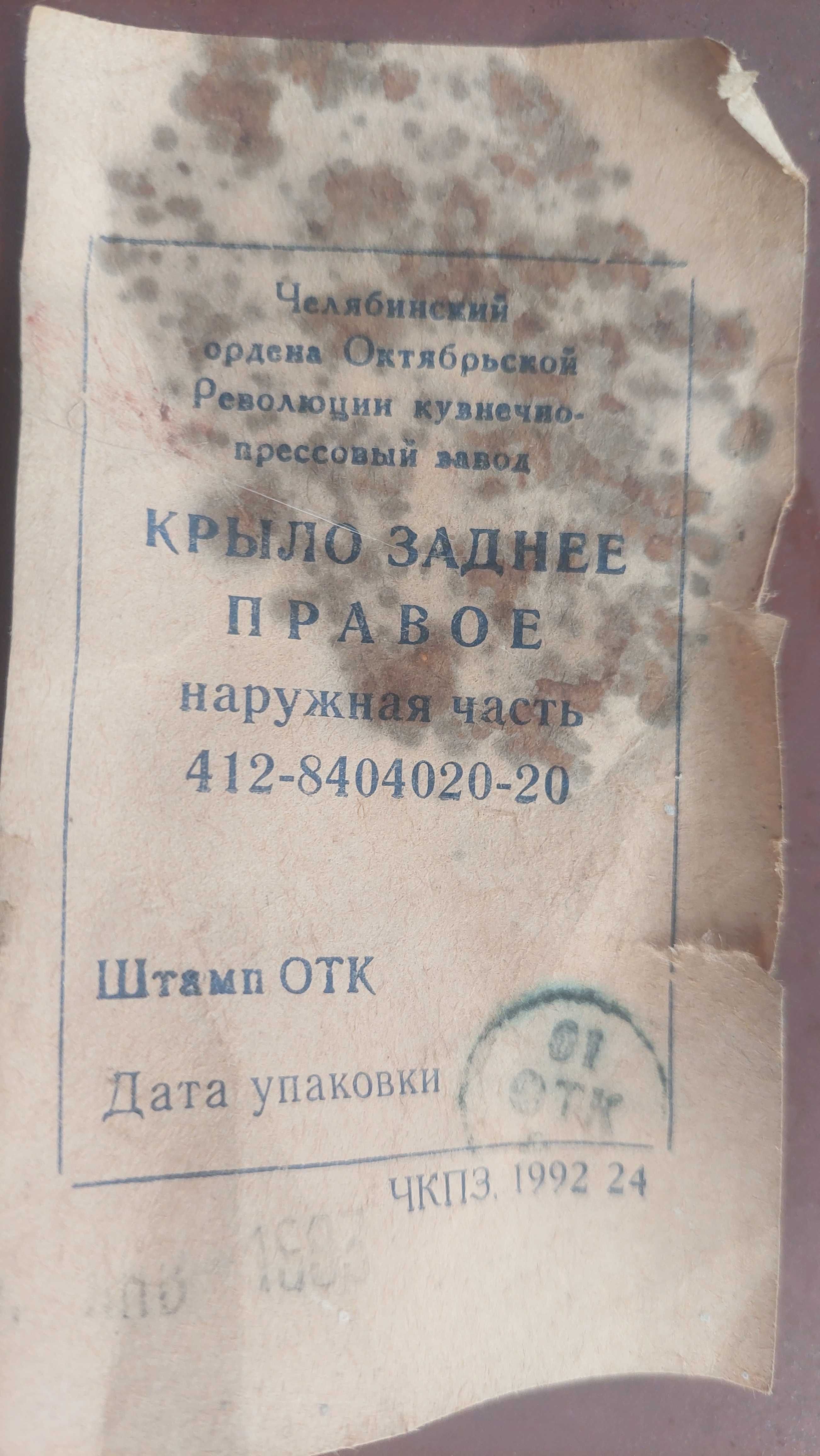 Москвіч. 412.   крило. задне. одне   праве.  оригінал.