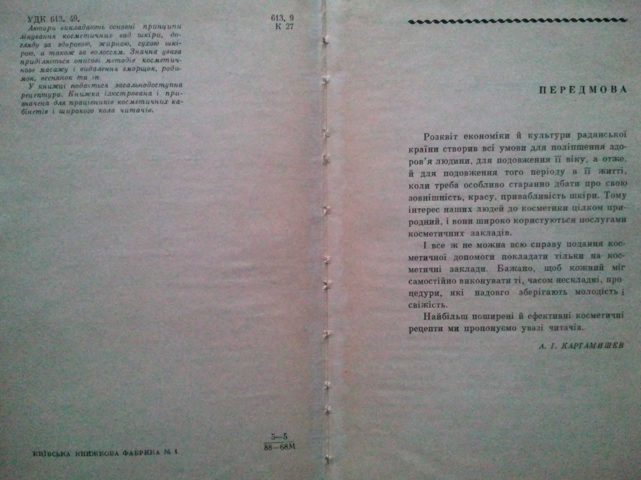 Косметичний догляд за шкірою. 1968 р.