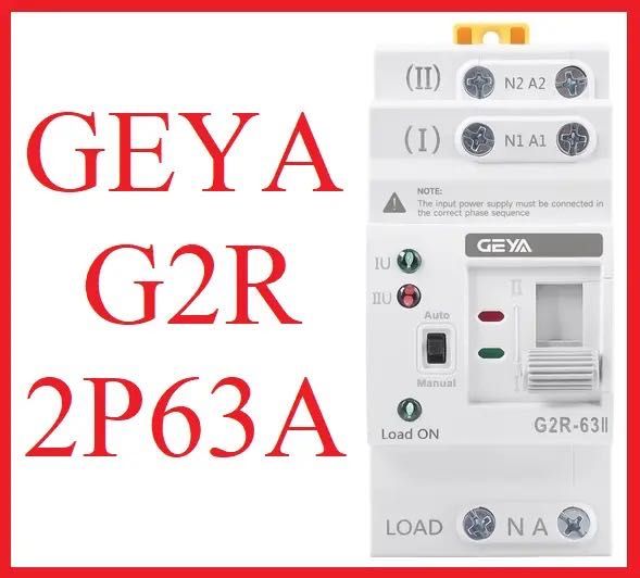 Автоматичний перемикач живлення GEYA G2R - 63А 2п (АВР) 1-фазний