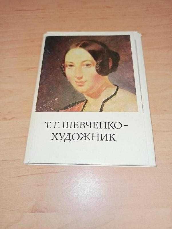 Тарас Шевченко. Художник (набір листівок, набор открыток)