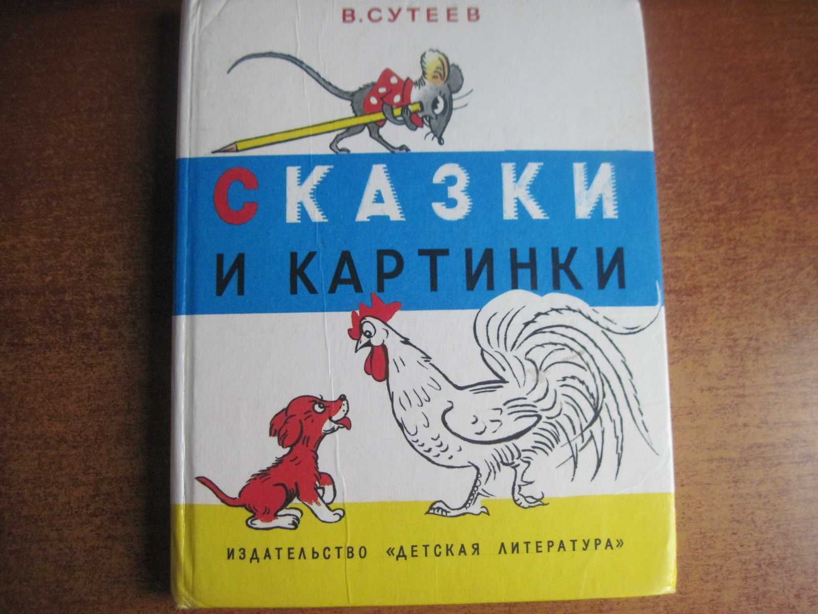 В. Сутеев. Сказки и картинки. рисунки автора. Детлит 1996