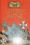 100 великих наград