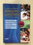 Довідник Школяра