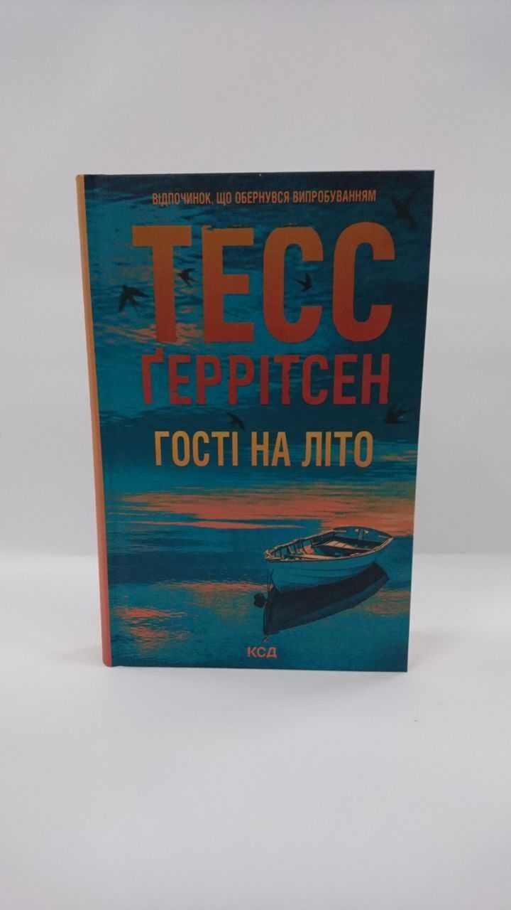 ^^НОВІ КНИГИ^^ Книга Гості на літо Т.Ґеррітсен
