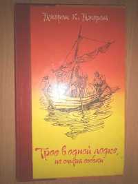 Джером К. Джером "Трое в одной лодке, не считая собаки"