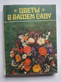 Л.Соболева «Цветы в Вашем саду»  рос.