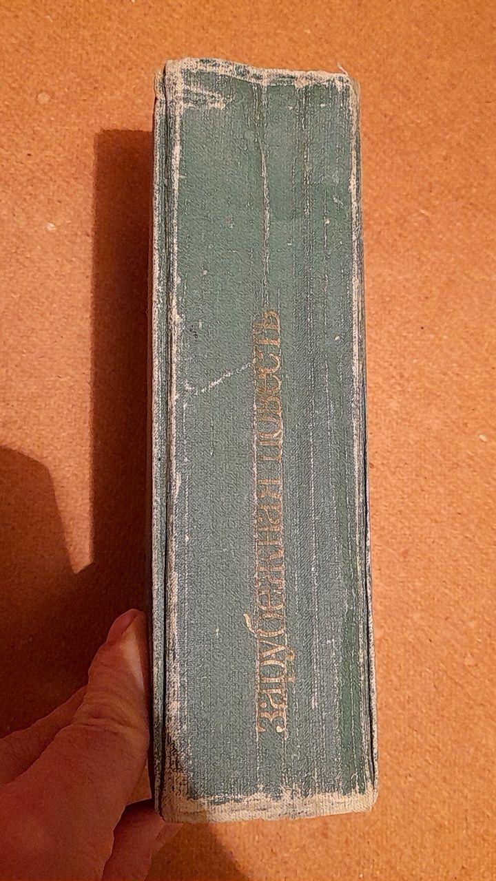 К.Або Э.Вериссимо И.Эркень Дж.Д.Сэлинджер В.Рид Ф.Дюрренматт Й.Радичко