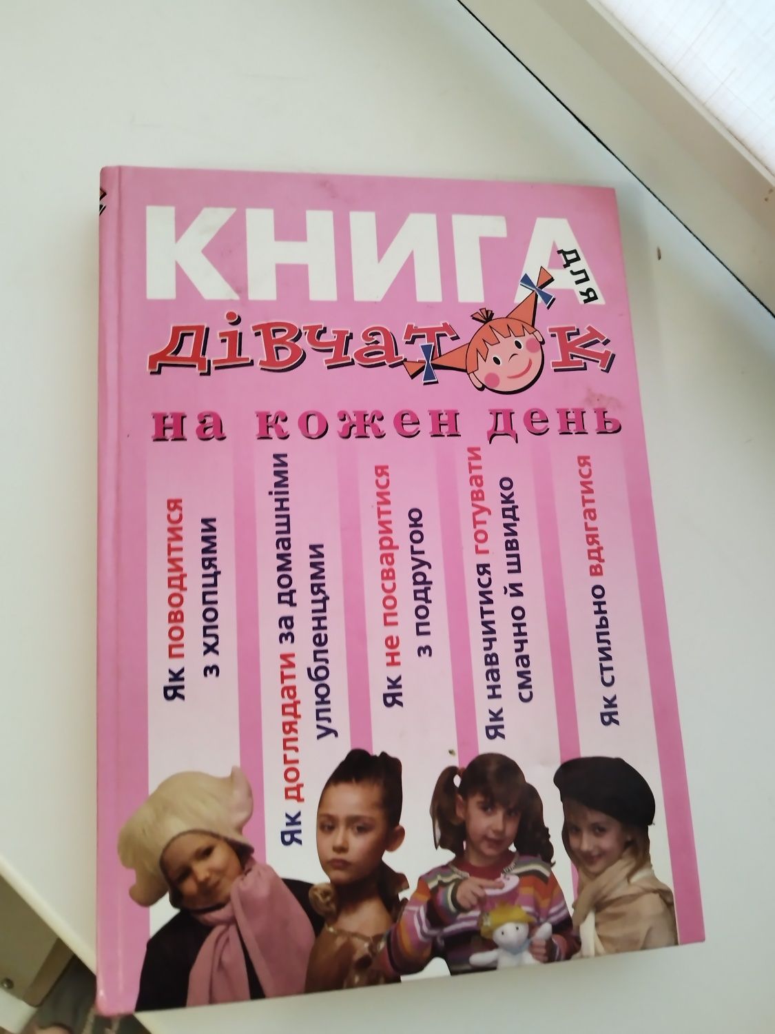 Книга для дівчаток на кожен день