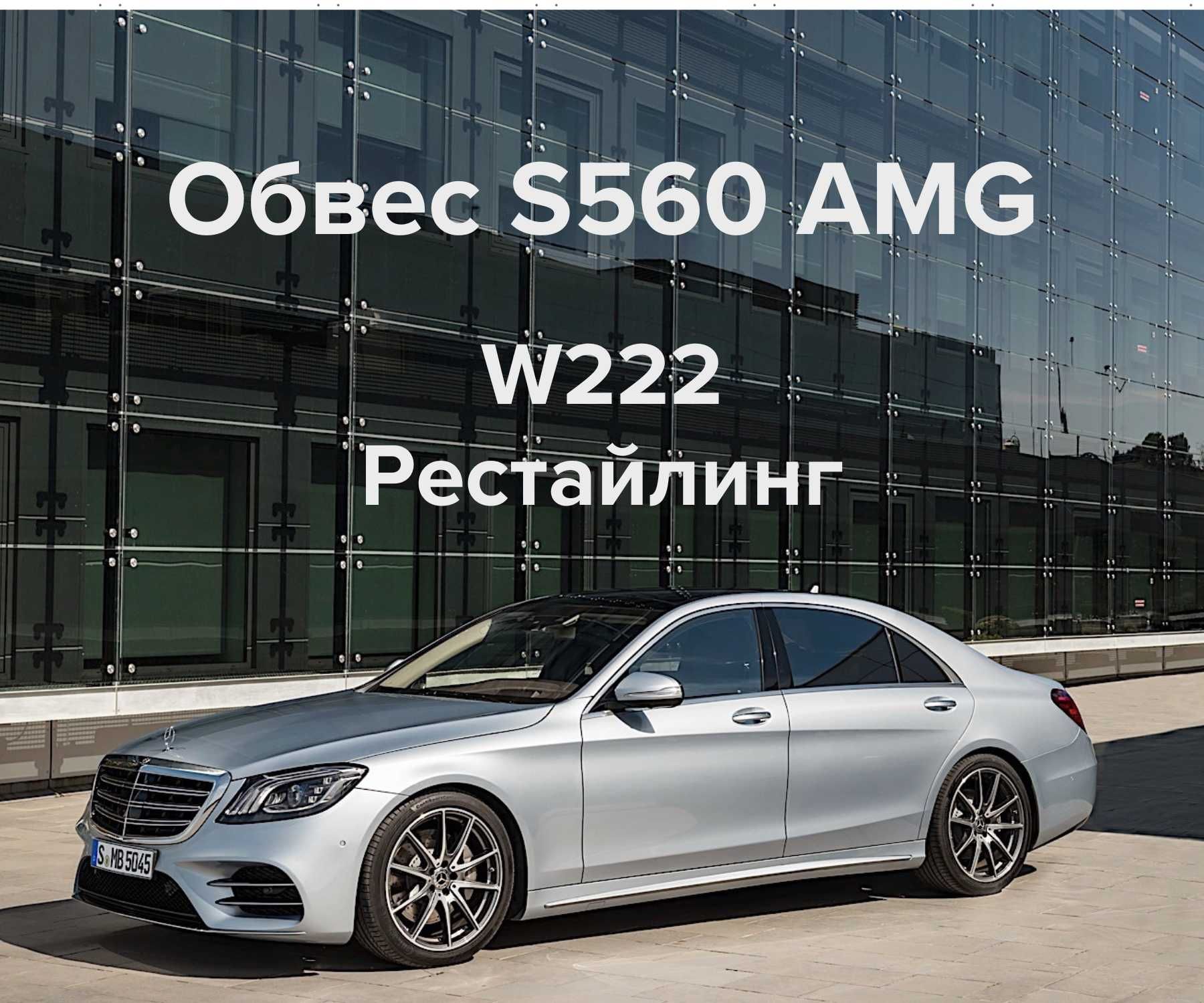 Обвес Mercedes S560 AMG w222 Рестайлинг S-Class АМГ пакет