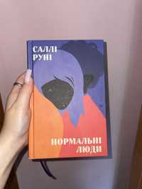 Саллі Руні «Нормальні люди»