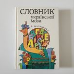 Словник української мови в малюнках