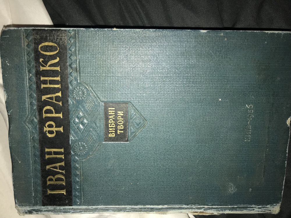 Іван Франко Вибрані твори 1956 рік 799 с