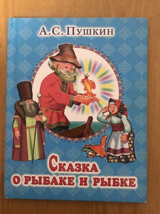Пушкин Сказка о рыбаке и рыбке