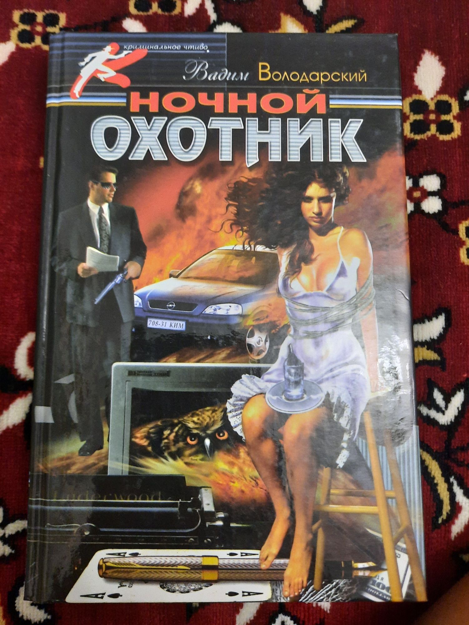 Книга Вадим Володарский "Ночной охотник"