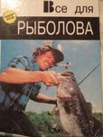 Все для рыболова