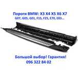 ХИТ! Боковые Пороги BMW X7 X5 X4 X3 G07 G06 G05 G01 F15 E70 Подножки