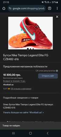 Оригінальні бутси Nike TIEMPO