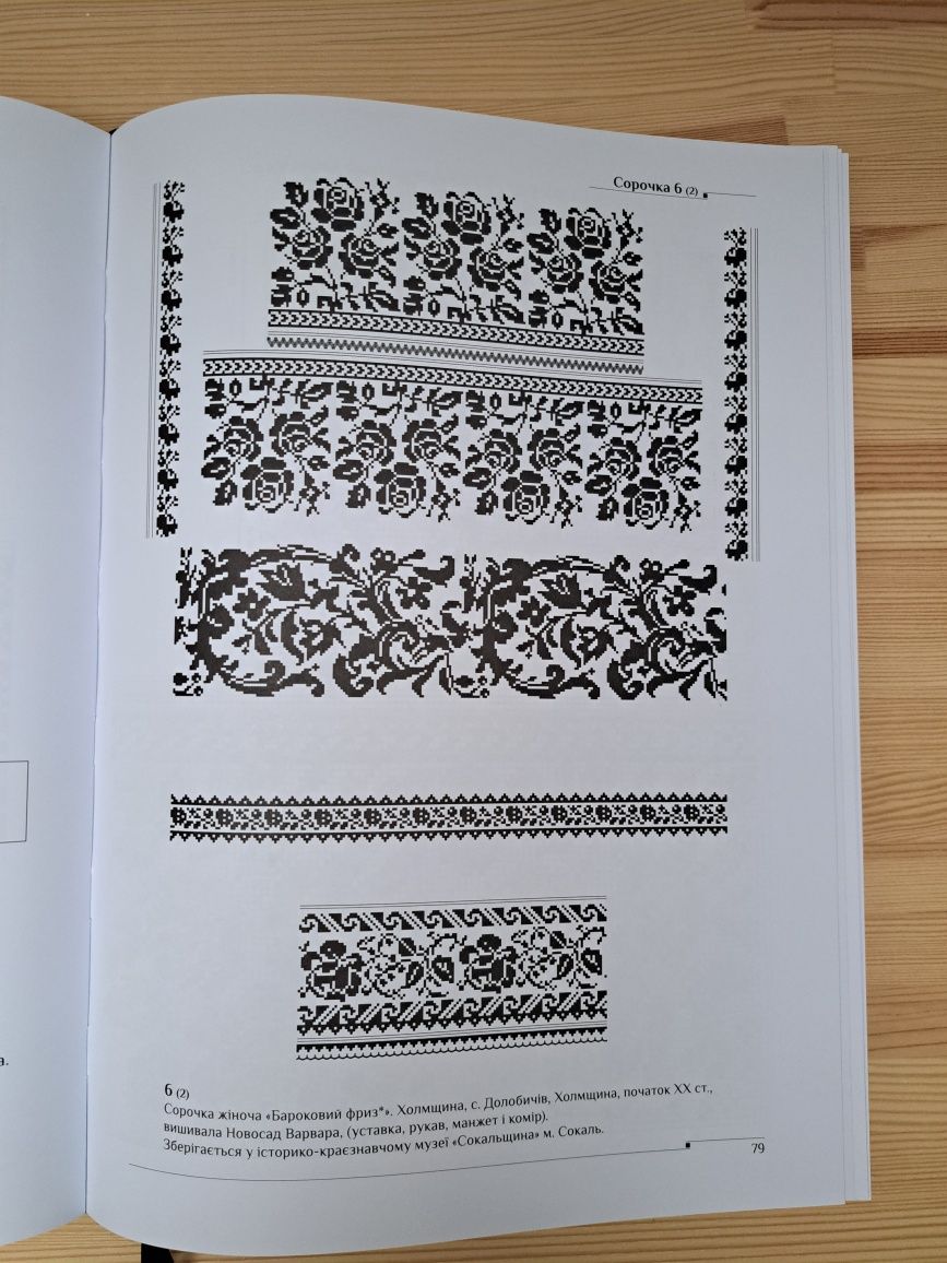 Книга "Чорноцвіт.Орнаменти", Вишивка сокальська,Віра Чипурко