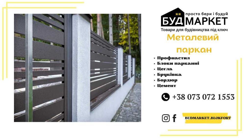 Паркан металевий.Жалюзі.Ретро. Металопрофіль. Блоки. Цегла. Бруківка