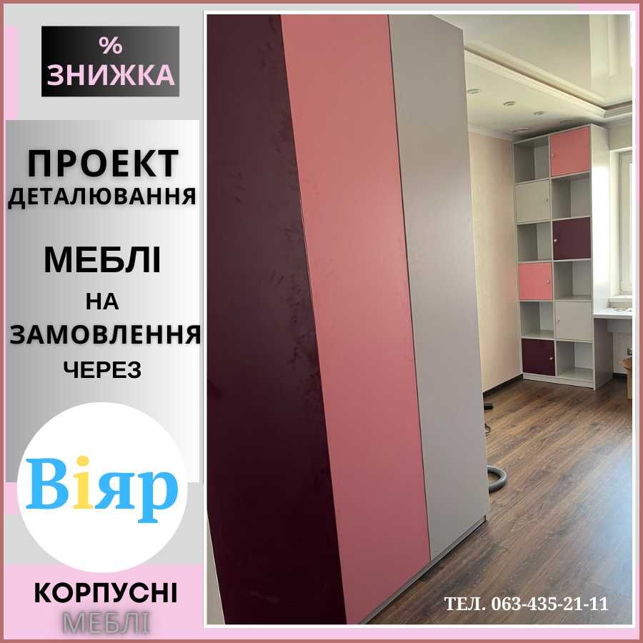 МЕБЛІ через Віяр, Проект, Розкрій, Деталювання