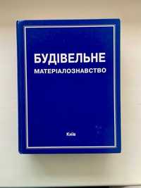Будівельне матеріалознавство Київ 2004