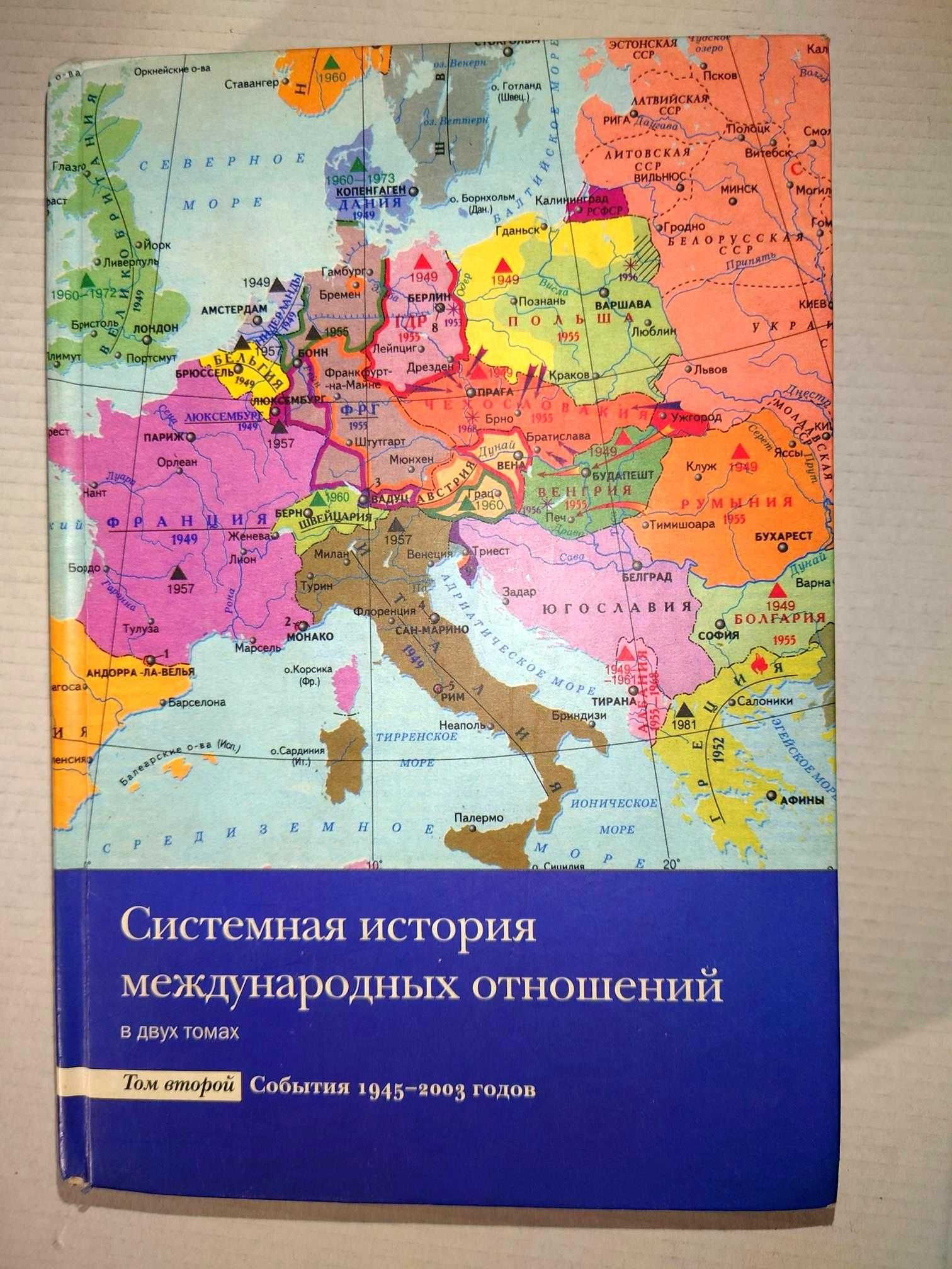 Системная история международных отношений в 2 т. События 1918-2003 г.