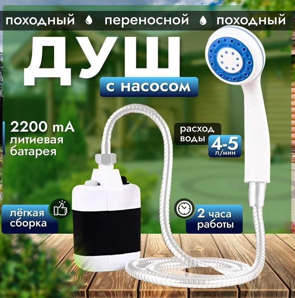 Походний ДУШ на АКУМУЛЯТОРІ. Батарея на 2 години! Портативний ДУШ USB.