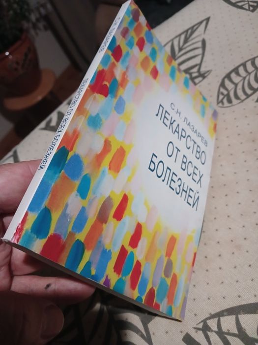 с.н.лазарев лекарство от всех болезней