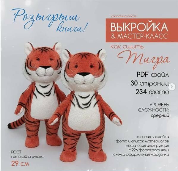 Выкройка игрушки тигр