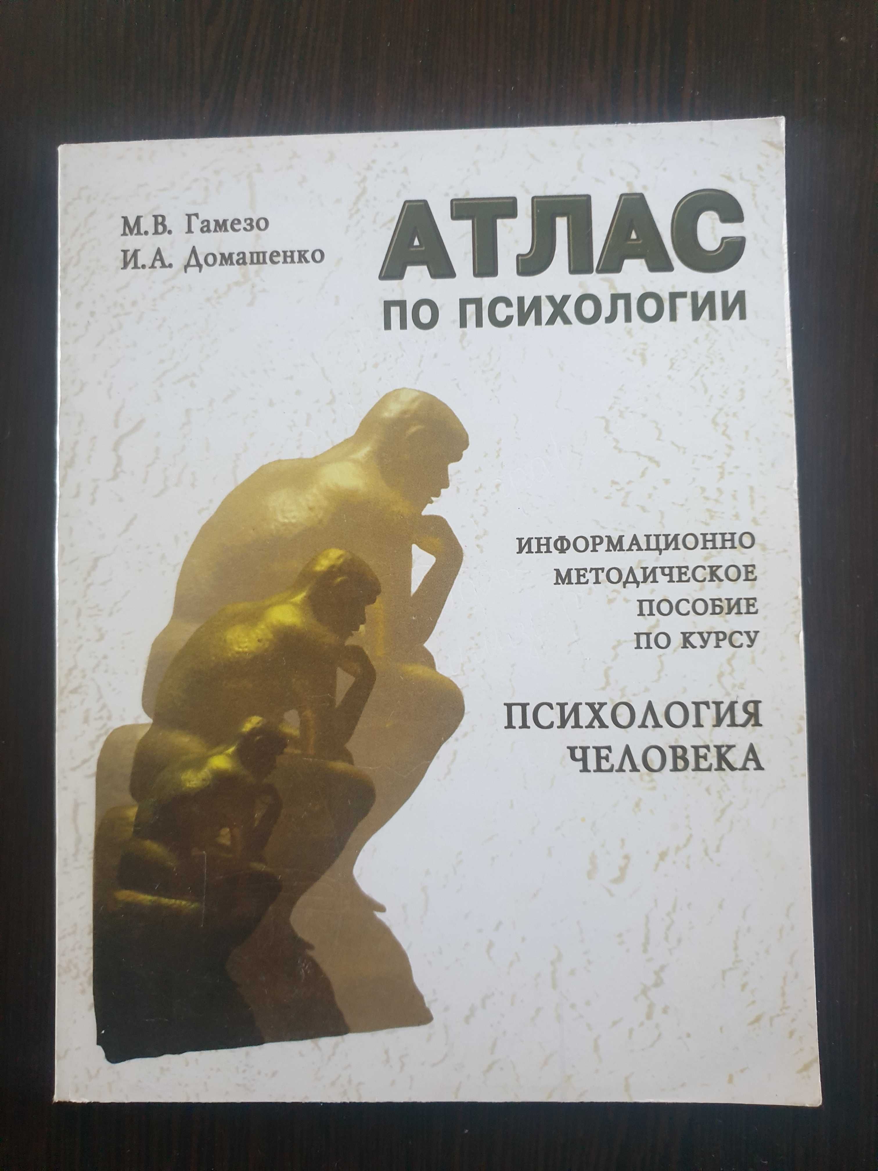 Атлас по психологии. М. В. Гамезо, И.Д. Домашенко