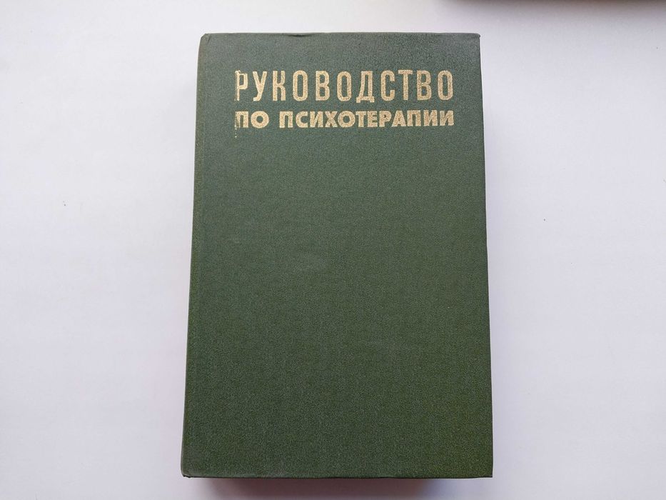 Руководство по психотерапии книга
