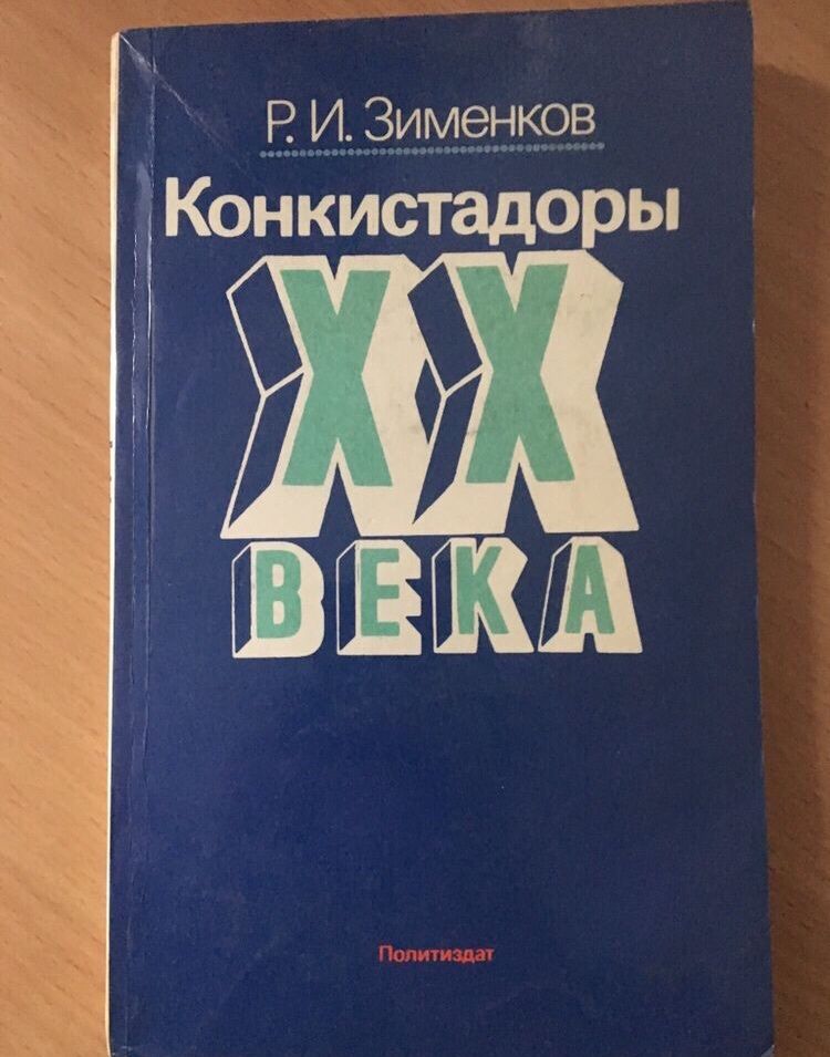 Конкистадоры ХХ века конкистадоры 20 века Зименков