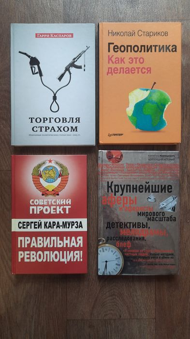 Нетаньяху Каплан Фридман  Каспаров Бжезинский Кара-Мурза Стариков *