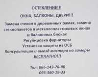 Остекление - окна, балконы !