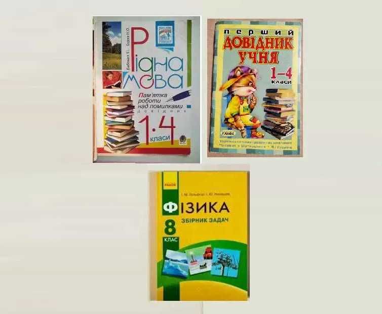 Учебник Фізика,Збірник задач, Довідник учня 1-4кл, Рідна мова, атласи