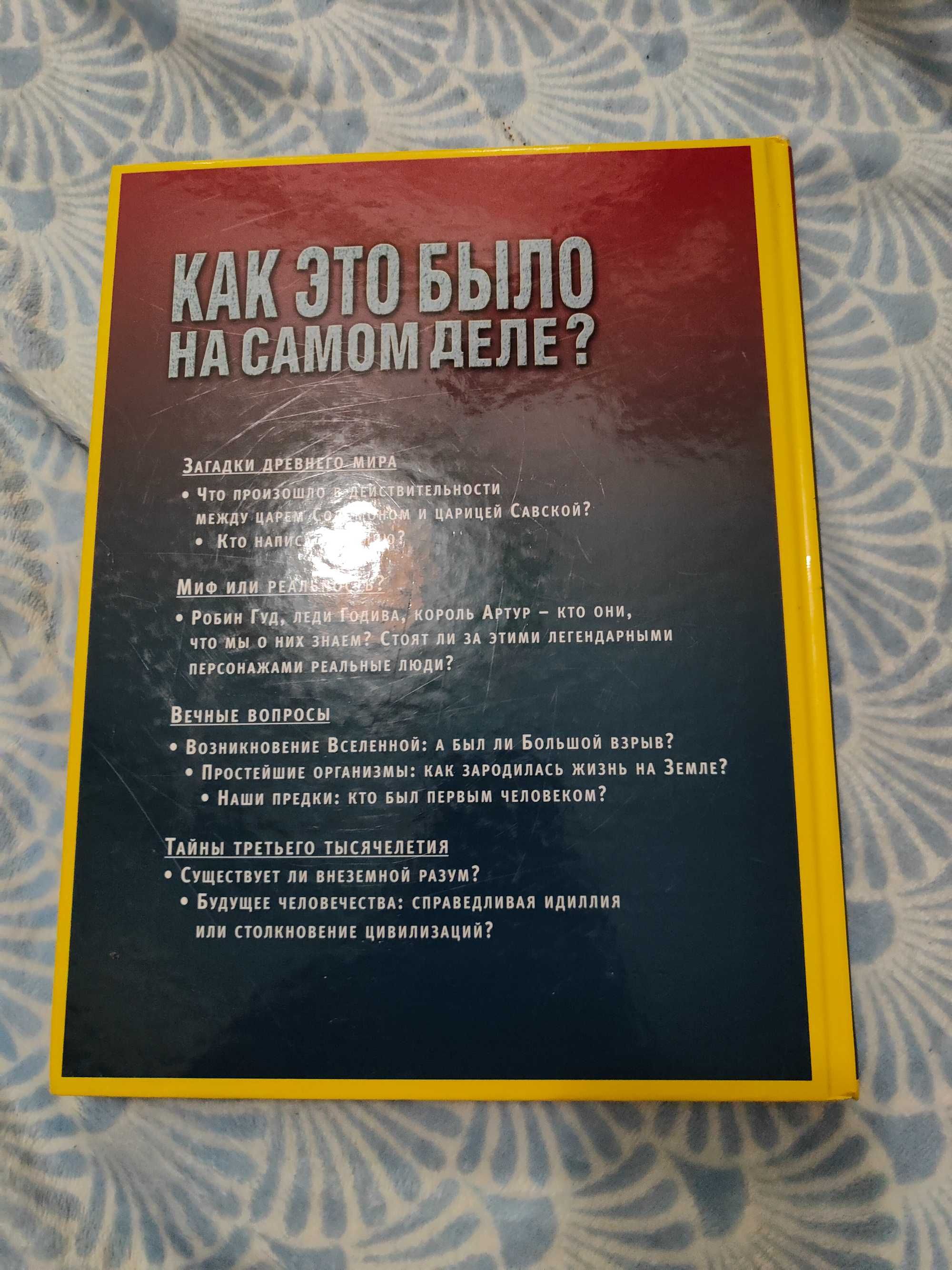 "Как это было на самом деле?"