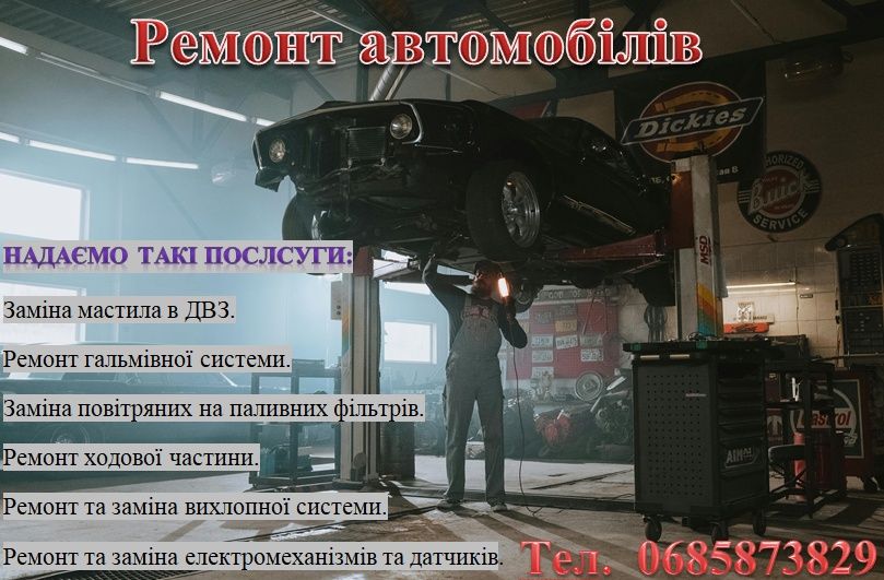 Ремонт автомобілів, СТО.