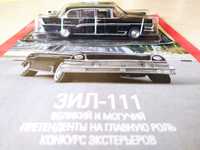 Модель 1:43 ЗИЛ - 111 Автолегенды СССР запечатан с журналом