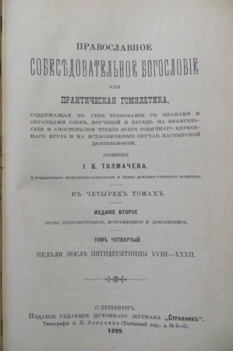 1899. Толмачев. Православное Собеседовательное Богословие. Гомилетика.